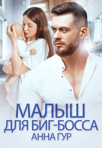 Анна Гур. Малыш для биг-босса