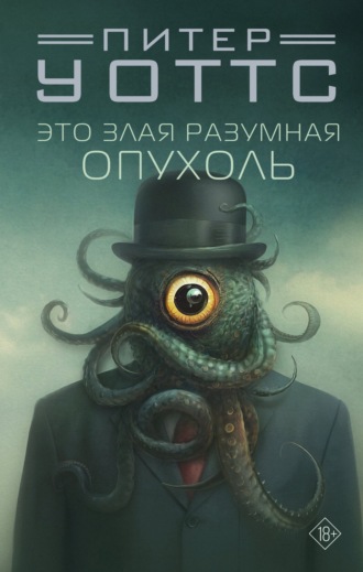 . Это злая разумная опухоль