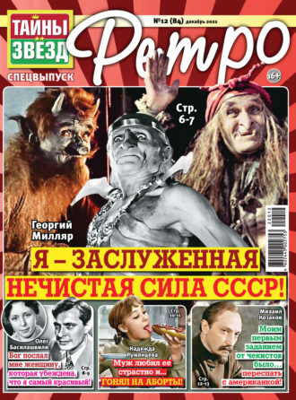 . Тайны звезд Ретро №12/2022
