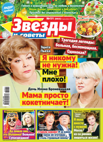 . Звёзды и советы №51/2022