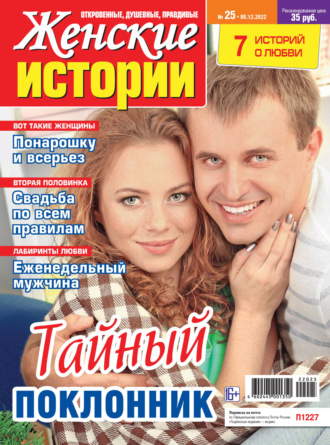 . Женские истории №25/2022