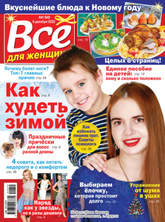 . Всё для женщины №50/2022