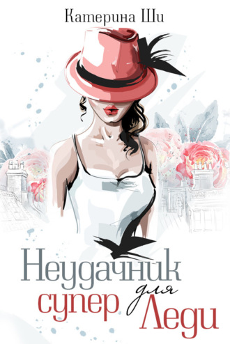 . Неудачник для супер Леди