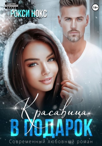 . Красавица в подарок