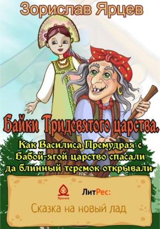 . Байки Тридевятого царства. Как Василиса Премудрая с Бабой-ягой царство спасали да блинный теремок открывали