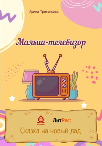 . Малыш-телевизор