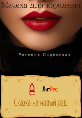. Мачеха для королевы