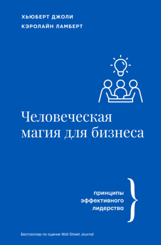 . Человеческая магия для бизнеса: принципы эффективного лидерства