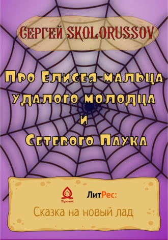 Сергей Skolorussov. Про Елисея-мальца удалого молодца и Сетевого Паука