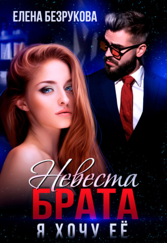 . Невеста брата. Я хочу её
