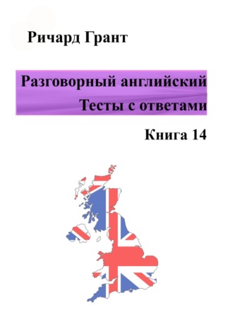 . Разговорный английский. Тесты с ответами. Книга 14