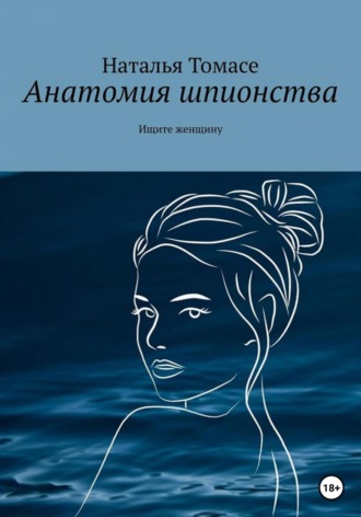 . Анатомия шпионства. Ищите женщину