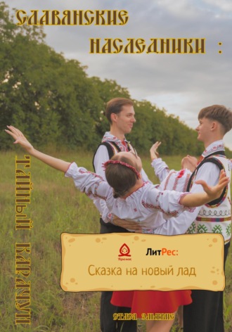 . Славянские наследники: Тайный Карачун