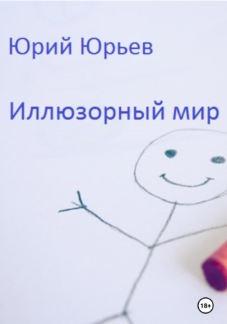 . Иллюзорный мир