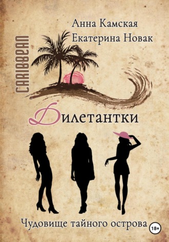 . Дилетантки. Чудовище тайного острова