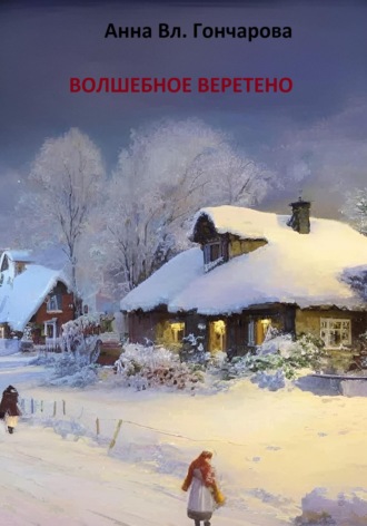 Анна Вл. Гончарова. Волшебное веретено