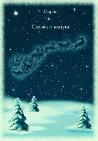 . Сказка о кануне