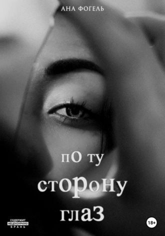 Ана Фогель. По ту сторону глаз