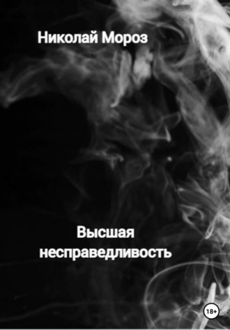 Николай Мороз. Высшая несправедливость