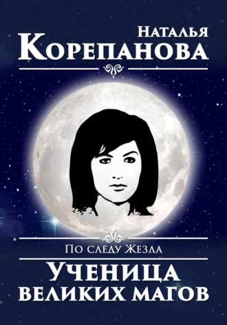 Наталья Корепанова. По следу Жезла. Ученица великих магов