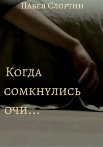 Павел Слортин. Когда сомкнулись очи…