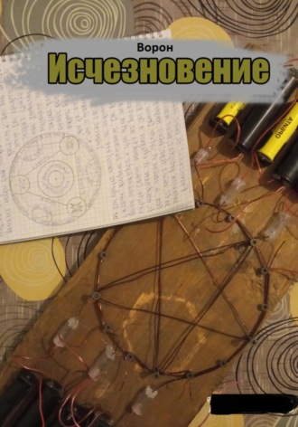 . Исчезновение (переиздание)