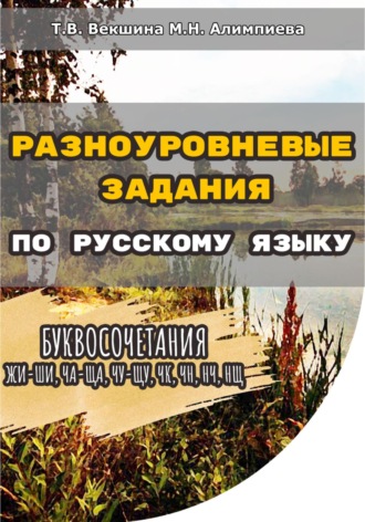 Татьяна Векшина. Разноуровневые задания по русскому языку. Буквосочетания жи-ши, ча-ща, чу-щу, чк, чн, нч, нщ