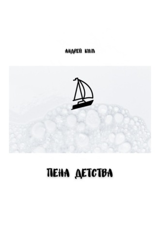. Пена детства
