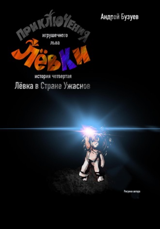 Андрей Николаевич Бузуев. Приключения игрушечного льва Лёвки. История четвертая. Лёвка в стране Ужаснов