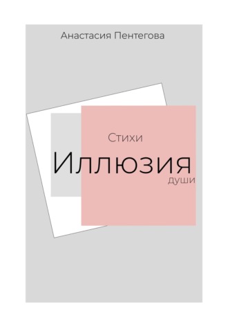 . Стихи. Иллюзия души