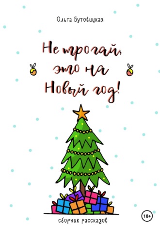 Ольга Бутовицкая. Не трогай, это на Новый год!