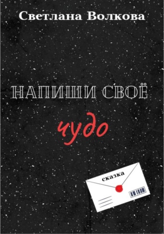 Светлана Волкова. Напиши своё чудо