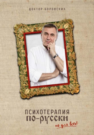 Вячеслав Владимирович Боровских. Психотерапия по-русски