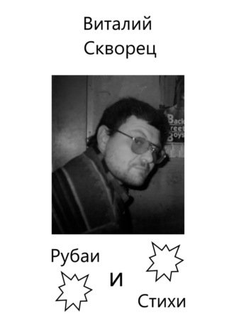 Виталий Скворец. Рубаи и Стихи