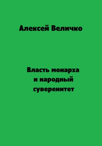 . Власть монарха и народный суверенитет