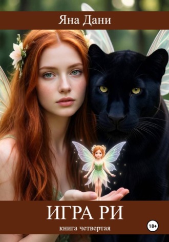 Яна Дани. Игра Ри. Книга 4