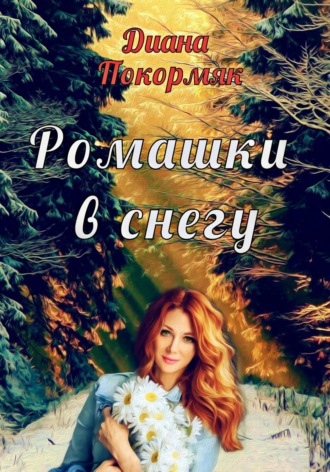 Диана Викторовна Покормяк. Ромашки в снегу