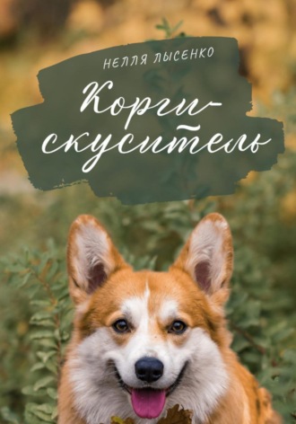 . Корги-скуситель