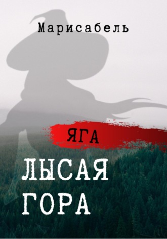 Марисабель. Яга. Лысая гора