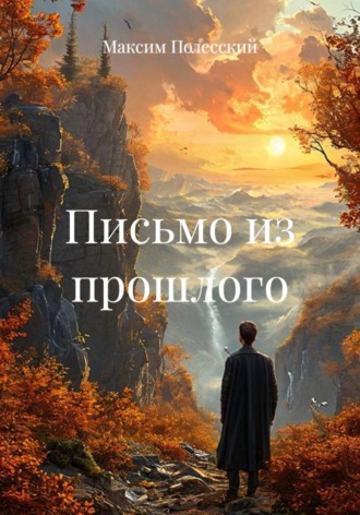 Максим Полесский. Письмо из прошлого