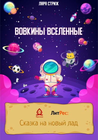 Лара Стриж. Вовкины Вселенные