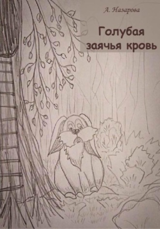. Голубая заячья кровь
