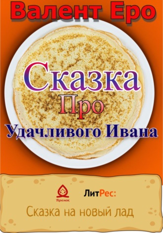 . Сказка об удачливом Иване