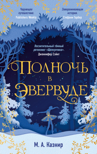 . Полночь в Эвервуде