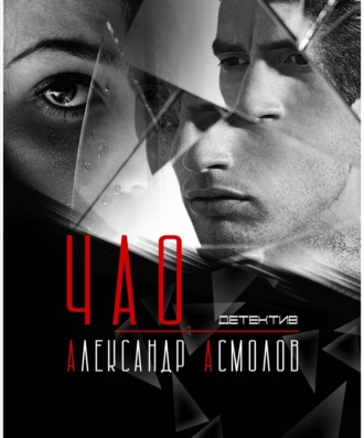 . ЧАО