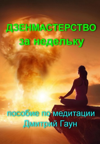 Дмитрий Гаун. Дзенмастерство за недельку