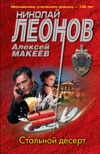 . Стальной десерт