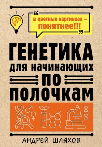 . Генетика для начинающих