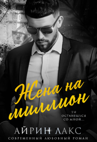 Айрин Лакс. Жена на миллион