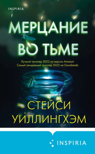 . Мерцание во тьме